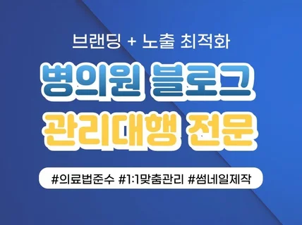 병원+의원 블로그, 브랜드블로그로 최적으로 관리드립니다