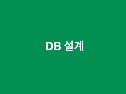 DB 설계를 도와드립니다.