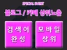 대표 포털 상위노출 모.바.일 / 검.색.어.완.성 / 블.로.그 / 카.페  대행해 드립니다.