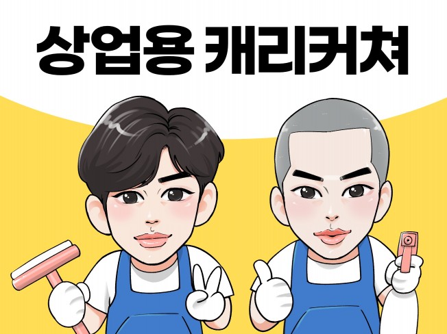 매출 UP 깔끔한 상업용 캐리커쳐