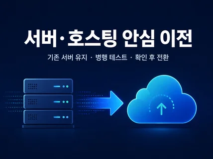 서버 호스팅 원하는 클라우드로 안전 이전
