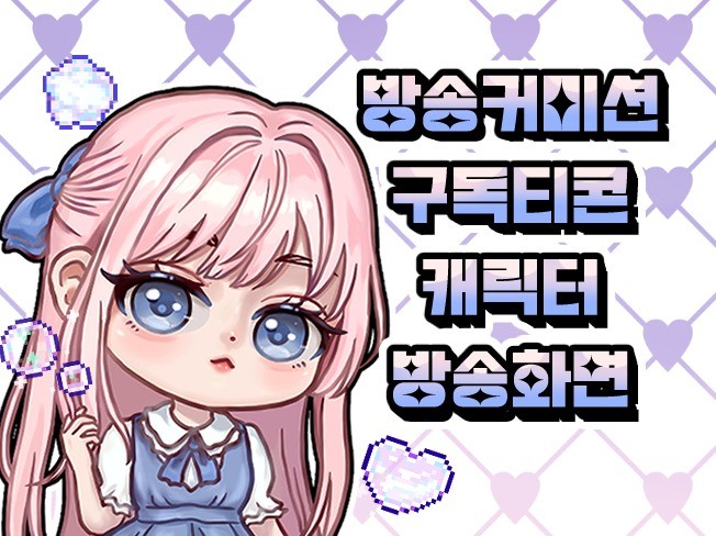 유튜브 트위치 움직이는 구독티콘 방송화면 그려 드립니다