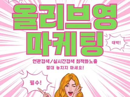 올리브영 연관검색, 실시간검색 마케팅