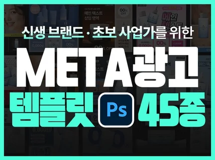 META 광고소재 템플릿 45종 리사이징 포함