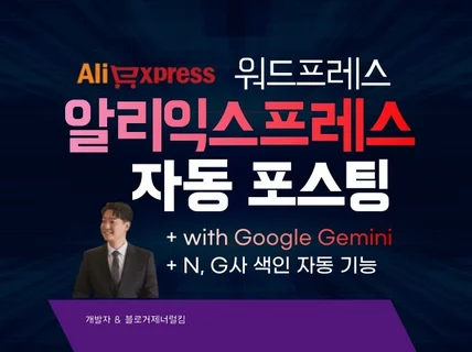 워드프레스 알리익스프레스 자동 포스팅 + Gemini