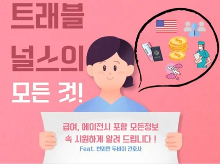 현직 미국 간호사 트래블 널스에 관한 모든 것을 알려 드립니다.