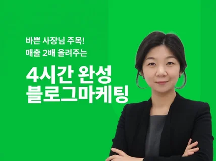 매출 올리는 블로그 마케팅 시작하는 방법 동영상 수업을 드립니다.