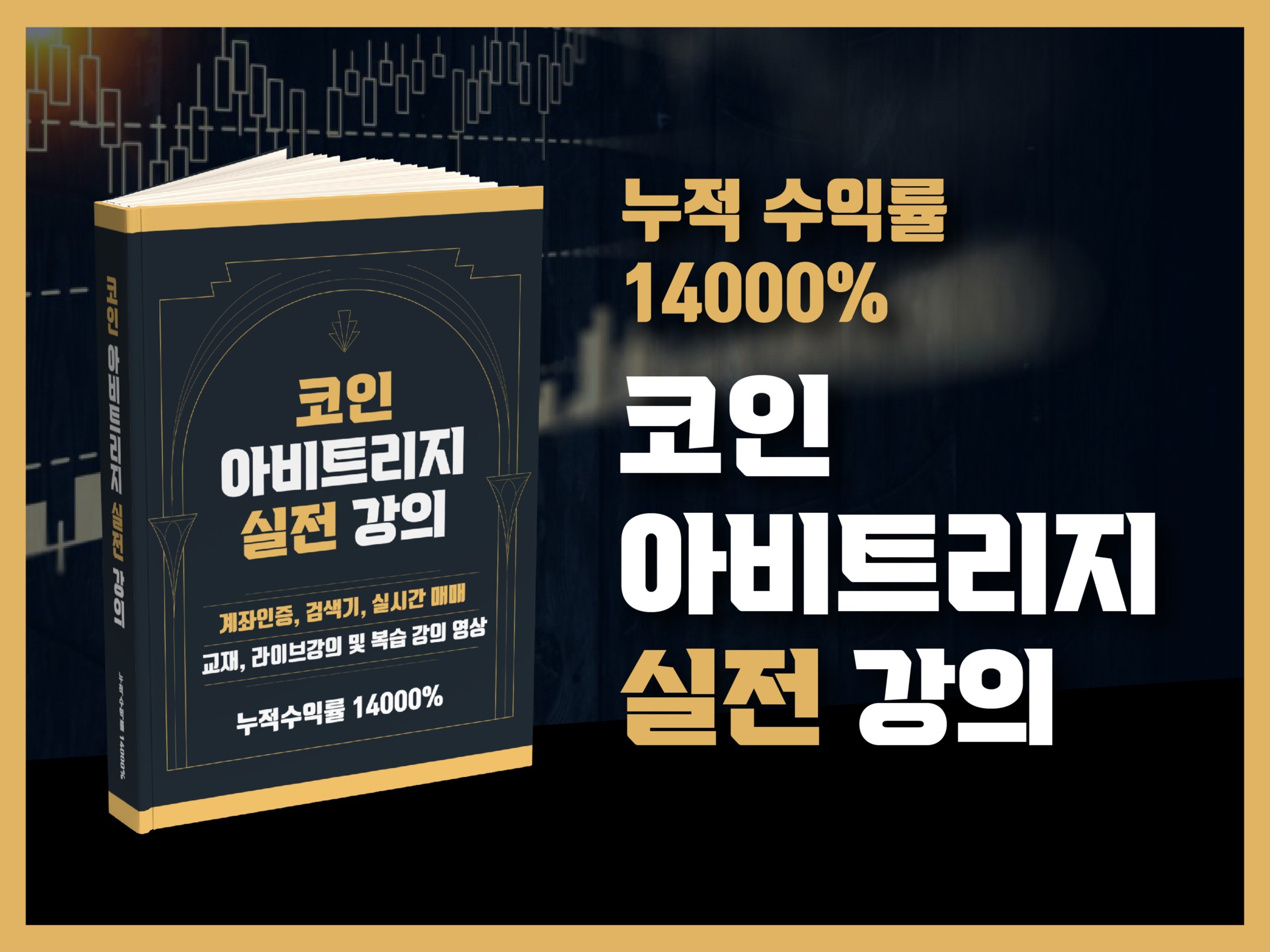 ㅣ계좌공개,실시간매매ㅣ 코인 아비트리지 실전 매매 강의