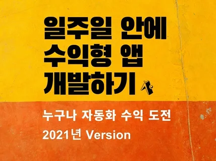 일주일안에 수익형 앱 만드는 앱개발 전자책 드립니다.