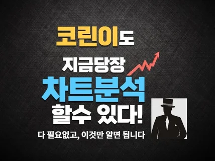 코린이도 지금 당장 차트분석 가능한 차트보는법 드립니다