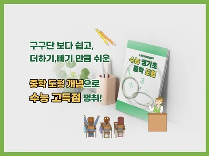 수능 고득점을 위한 쌩기초 중학도형 개념정리 원의성질