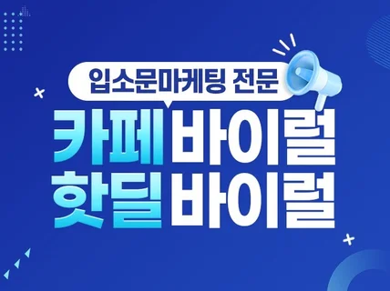카페 및 커뮤니티 입소문 핫딜 마케팅 진행해 드려요