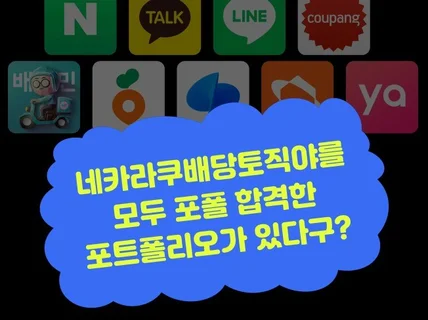 네카라쿠배당토직야 모두 합격한 포트폴리오 및 가이드라인