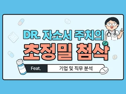 DR. 자소서 주치의, 초정밀 첨삭을 해드립니다.