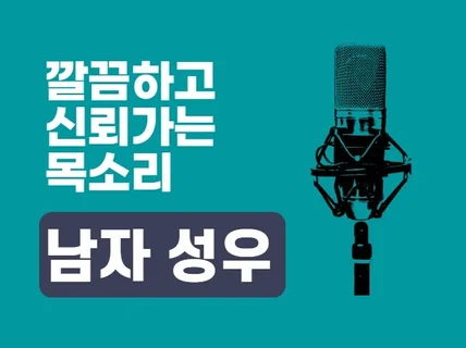 깔끔하고 신뢰있는 남자성우가 돼 드립니다.