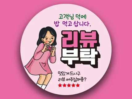 배달스티커 리뷰스티커고객님 맞춤제작 스티커