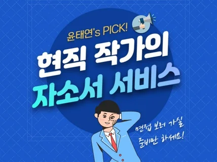 합격까지 GO 현직 작가의 자기소개서 서비스
