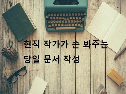 당일 가능, 작가가 도와주는 모든 문서 및 과제 레포트