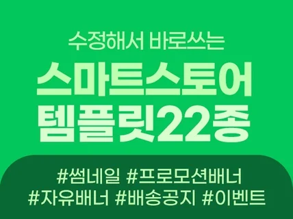 스마트스토어 배너 템플릿 22종