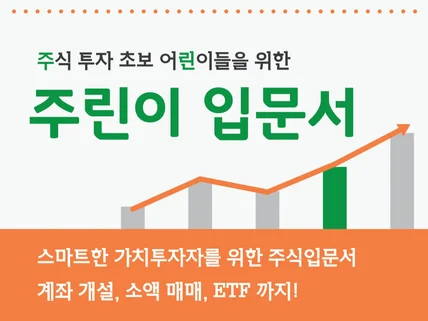 '주린이입문' 주식 계좌개설부터 실전매매, ETF까지 드립니다.