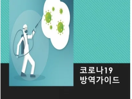 코로나19시대 꼭 알아야할 소독제 선택방법을 안내 드립니다.