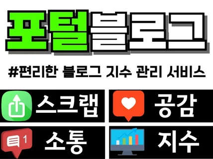블로그 지수 최적화 필수 공감 스크랩 소통 관리