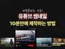 PPT로 쉽게, 고퀄리티 유튜브썸네일 만드는 방법