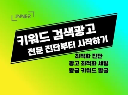 키워드 검색광고 최적화 세팅, 광고관리