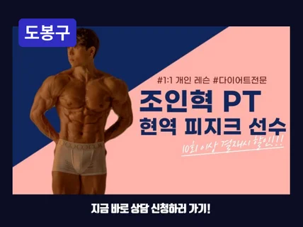 창동 - 피지크선수 조인혁의 쉽고 빠른 근육증가 다이어트