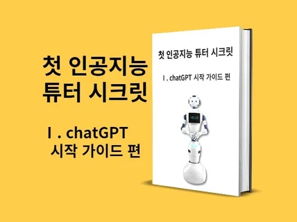 첫 인공지능 튜터 시크릿 chatGPT 시작편