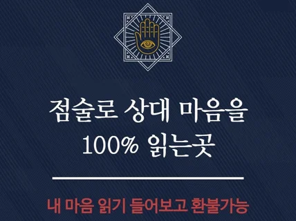 점술로 상대 마음을 읽은뒤 하는 연애상담과 재회상담