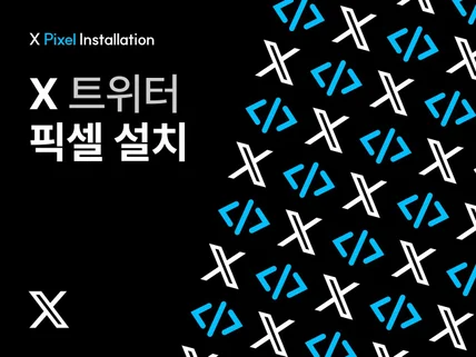 X 트위터 광고 픽셀 설치 및 구매 전환 추적