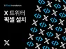 X 트위터 광고 픽셀 설치 및 구매 전환 추적