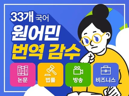 33개 국어 원어민이 번역 감수 해 드립니다.