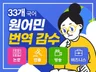33개 국어 원어민이 번역 감수 해 드립니다.