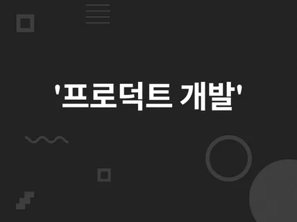 플랫폼 개발, 웹/앱 개발, 디자인, 기획, AI 모델