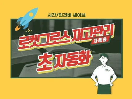 쿠팡 로켓그로스 재고관리 자동화 30초컷