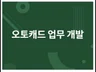 AutoCAD 앱 및 C 업무 지원 앱 제작 해 드립니다.