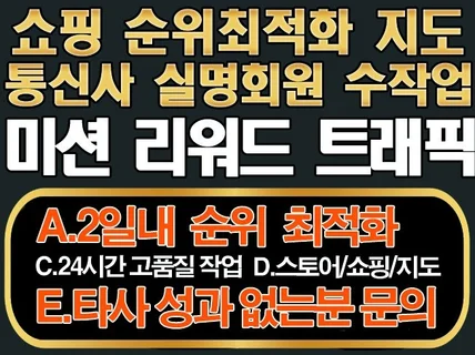 쇼핑/스토어/지도 전문 빠른 순위최적화 리워드 트래픽