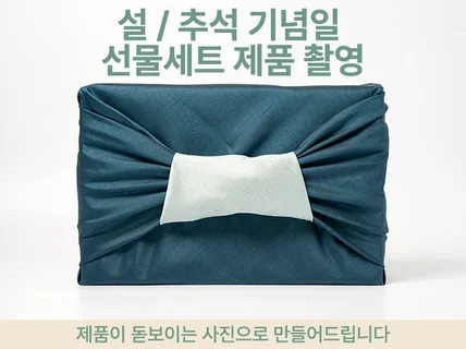 가정의 달, 설, 추석, 기념일, 선물세트, 제품 촬영