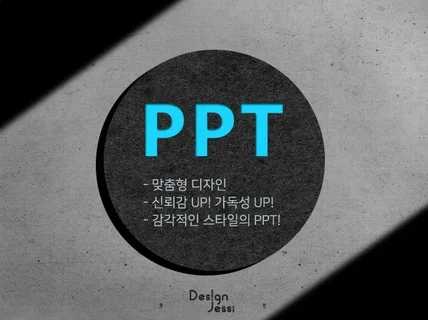 깔끔하고 가독성있는 PPT를 제작해 드립니다.