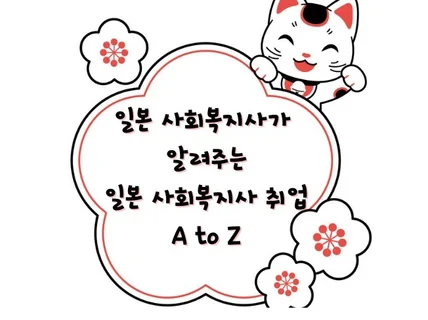 일본사회복지사가 알려주는 일본사회복지사취업 A to Z