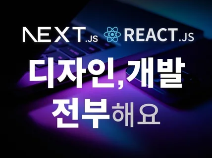 신속작업, React, Nextjs로 모든 플랫폼 제작