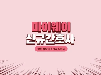 신규간호사 분들께 병원 생활 적응 노하우를 드립니다.