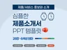 제품 소개. 상품 서비스 소개. 홍보 ppt 템플릿