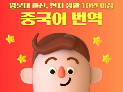 중국 명문대생이 중국어 번역합니다