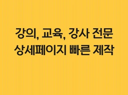 강의, 교육, 강사 상세페이지 간편하게 제작해드립니다