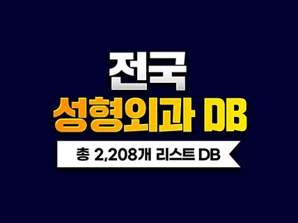 전국 성형외과 DB 주소록 리스트 2,208개