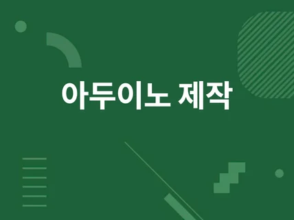 아두이노로 시제품 제작해 드립니다.