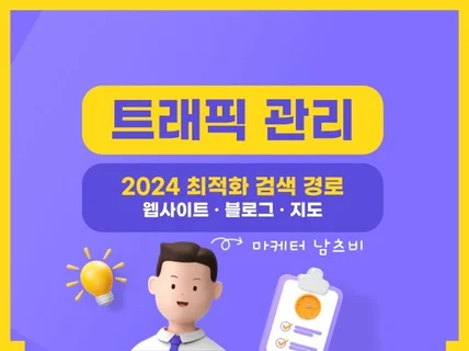 최적화 경로 고품질 실제 검색 방문자 트래픽 관리